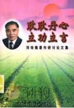 耿耿丹心  立功立言  刘培植著作研讨论文集   1999  PDF电子版封面  7800155005  杨忠武等著 