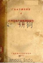 广东水产调查研究 4 北部湾水产资源调查报告 中 1957 PDF电子版封面 广东省水产厅水产实验所编