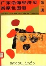广东沿海经济贝类原色图谱 第1册 1992 PDF电子版封面 7535910394 杨渡远等编著