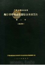 广西壮族自治区海岸带和海涂资源综合调查报告  第1卷  综合报告   1986  PDF电子版封面    王大中卷编写 