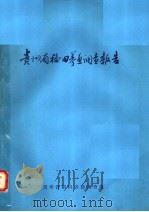 贵州省福田养鱼调查报告 1984 PDF电子版封面 贵州省稻田养鱼调查组编