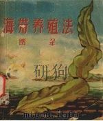 海带养殖法图解 1959 PDF电子版封面 T16104·87 福建省藻类养殖场编绘