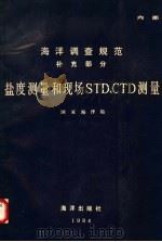 海洋调查规范 补充部分 盐度测量和现场STD、CTD测量 1985 PDF电子版封面 13193·0463 国家海洋局编