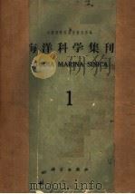 海洋科学集刊  第1集（ PDF版）