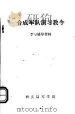 合成军队演习教令学习辅导材料 1990 PDF电子版封面