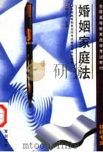 婚姻家庭法 1997 PDF电子版封面 7040061341 杨大文主编