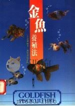 金鱼养殖法 1990 PDF电子版封面 9621404290 余益强著