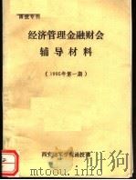 经济管理金融财会辅导材料 1995年第一期 1995 PDF电子版封面 刘玉玺