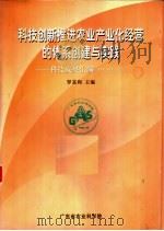 科技创新推进农业产业化经营的体系创建与实践  科技成果汇编  1991-2001年     PDF电子版封面    罗富和主编 