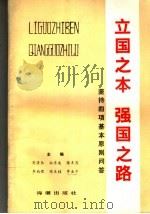 立国之本 强国之路 坚持四项基本原则问答 1990 PDF电子版封面 7800540898 窦清长等主编