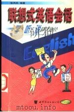 联想式英语会话 学听说最佳途径 1999 PDF电子版封面 7506226200 张凤民编著