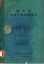 辽宁省沿海贝类调查报告   1959  PDF电子版封面    辽宁省海洋水产科学研究所编 