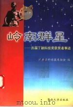 岭南群星 历届丁颖科技奖获奖者事迹 1999 PDF电子版封面 781029900X 广东省科学技术协会编