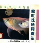 龙吐珠鱼饲养法 1990 PDF电子版封面 9621404371 陈苏编著