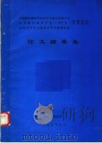 论文摘要集（ PDF版）