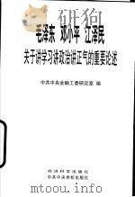 毛泽东 邓小平 江泽民关于讲学习讲政治讲正气的重要论述 1998 PDF电子版封面 750581611X 中共中央金融工委研究室编