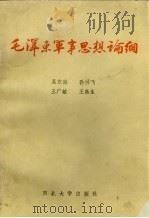 毛泽东军事思想论纲   1993  PDF电子版封面  756404553  吴东海等著 