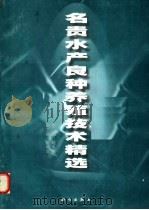 名贵水产良种养殖技术精选   1999  PDF电子版封面  7030078756  赵永泉主编 