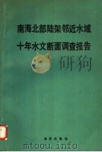 南海北部陆架邻近水域十年水文断面调查报告 1990 PDF电子版封面 7502708375 马应良主编