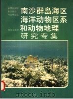 南沙群岛海区海洋动物区系和动物地理研究专集   1991  PDF电子版封面  7502717951  中国科学院南沙综合科学考察队编 