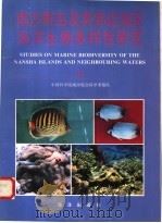 南沙群岛及其邻近海区海洋生物多样性研究 Ⅱ 1996 PDF电子版封面 7502740260 中国科学院南沙综合科学考察队编