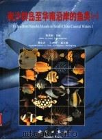南沙群岛至华南沿岸的鱼类 1 1 中英文本 1997 PDF电子版封面 7030045459 陈清潮主编