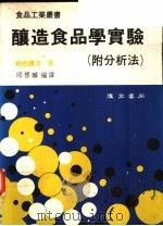酿造食品学实验  附分析法   1987  PDF电子版封面    柳田藤治著 