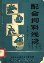 配合饲料浅谈（1982 PDF版）