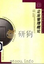 企业管理概论 1999 PDF电子版封面 7307028751 谭道明主编