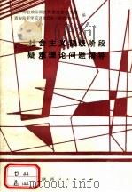 社会主义初级阶段疑难理论问题辅导   1989  PDF电子版封面  7224006548  兰州军区政治部宣传部理论研究室，西安陆军学院训练部第一政治教 