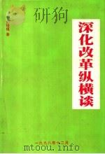 深化改革纵横谈（ PDF版）