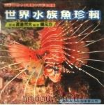 世界水族鱼珍辑 中文彩色版 1981 PDF电子版封面 (日)渡边哲夫原著