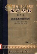 水产部海洋水产研究所水产丛书 第1号 经济鱼类的数量变动 1962 PDF电子版封面 蒙纳斯蒂尔斯基著