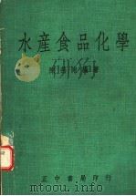 水产食品化学 1977 PDF电子版封面 陈燕南编著