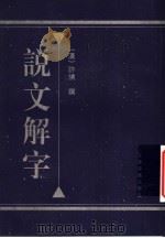 说文解字（1991 PDF版）