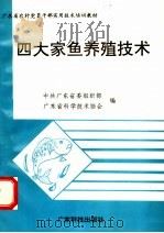 四大家鱼养殖技术 1996 PDF电子版封面 7535917003 中共广东省委组织部,广东省科学技术协会编