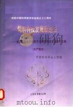 饲料科技发展新途径  全国畜牧水产饲料开发利用科技交流会论文集  水产部分   1988  PDF电子版封面    中国科协学会工作部编 