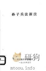 孙子兵法新注 1977 PDF电子版封面 中国人民解放军军事科学院,战争理论研究部《孙子》注释小组