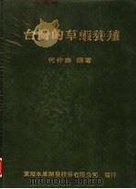 台湾的草虾养殖   1987  PDF电子版封面    何仲森编著 