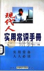 现代人实用常识手册   1998  PDF电子版封面  7504714275  张立主编 
