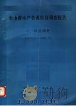 象山港水产资源综合调查报告 社会调查 1979.6-1980.5 1983 PDF电子版封面 宁波市水产研究所编