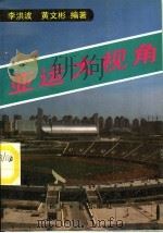 亚运大视角 1990 PDF电子版封面 7800362884 李洪波,黄文彬编著