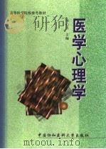 医学心理学   1998  PDF电子版封面  7810721968  李心天主编 