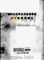 银鲴生物学及其池塘养殖技术的研究报告（1981 PDF版）