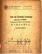 英汉商品贸易词汇 征求意见暂编本 1980 PDF电子版封面