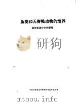鱼类和无脊椎动物的培养 封闭系统中水的管理 PDF电子版封面 S.H.史巴特著