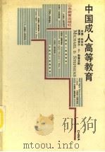 中国成人高等教育 1992 PDF电子版封面 7532813339 张向东,(英)斯蒂芬斯(Stephens,Michael D