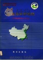 中国海岸带和海涂资源综合调查专业报告集·中国海岸带地貌 1996 PDF电子版封面 7502741735 陈吉余主编