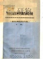 中国海洋渔贝调查和区划 渔贝调查报告篇 下 1986 PDF电子版封面 《中国海洋渔贝调查和区划》编写组编