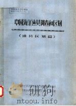 中国海洋渔贝调查和区划 渔贝区划篇 1986 PDF电子版封面 《中国海洋渔贝调查和区划》编写组编